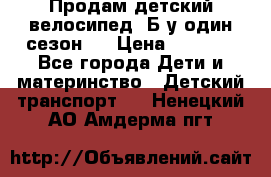 Продам детский велосипед. Б/у один сезон.  › Цена ­ 4 000 - Все города Дети и материнство » Детский транспорт   . Ненецкий АО,Амдерма пгт